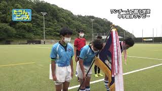 【4K】たうんニュース2021年6月「第75回 松山市中学校総合体育大会 ラグビー競技」