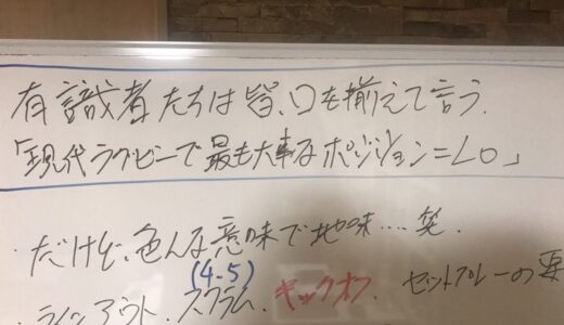 有識者たち皆、口を揃えて言う。現代ラグビーで最も大事なポジション＝ロック　ＬＯ