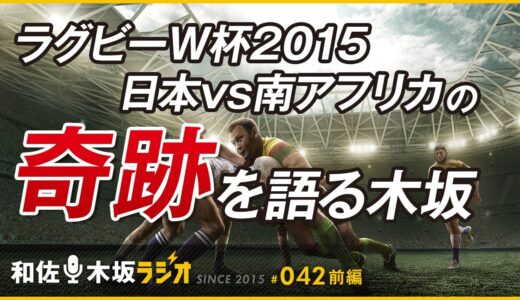 ラグビーW杯2015の日本vs南アフリカの奇跡を語る木坂【和佐・木坂ラジオVol042-前半（2015.10.17放送）】
