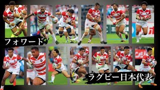 ラグビー日本代表(2021) フォワード