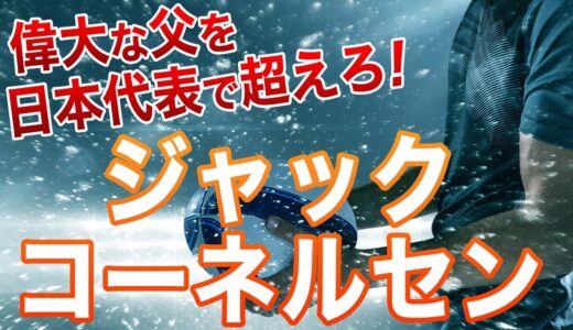 偉大な父を日本代表で超えろ！ロックもバックローも高いパフォーマンスのジャック・コーネルセン！