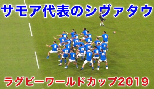 【RWC2019】サモア代表のウォークライ・シヴァタウ（シバタウ）｜Samoa Siva Tau【ラグビーワールドカップ2019】
