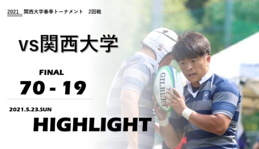 【ハイライト】同志社大学 vs. 関西大学｜2021年度関西大学春季トーナメント　２回戦