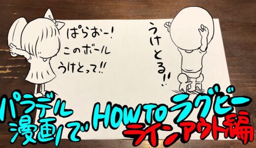 パラデル漫画でHOW TO ラグビー【ラインアウト編】