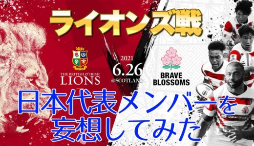 ライオンズ戦の日本代表メンバーをあれこれ妄想してみたw