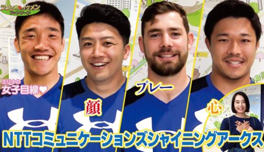 tvk（テレビ神奈川）　ラグビー　イケメン　ファンゾーン#5　「NTTコミュ二ケーションズシャイニングアークス」