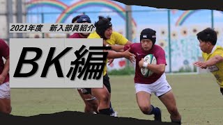 【BK編】新入部員紹介一問一答インタビュー