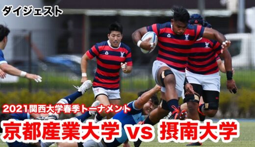 【ダイジェスト】京都産業大学対摂南大学【2021関西大学春季トーナメント2回戦】