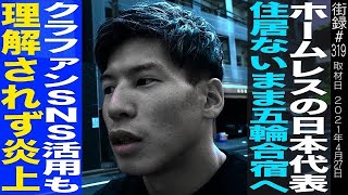 ホームレスの七人制ラグビー日本代表林大成/住居ないまま五輪合宿へ/クラファンSNS活用も理解されず炎上