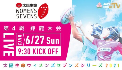 第4戦【鈴鹿大会】DAY2｜太陽生命ウィメンズセブンズシリーズ2021