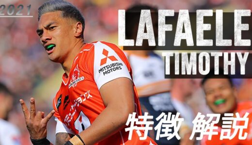 【ラファエレ・ティモシー | JAPAN No.13】プレースタイル・特徴解説  Lafaele Timothy  Highlight