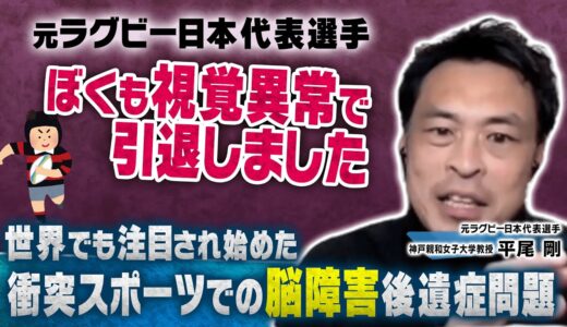 【根性論が脳障害を引き起こす？】ラグビー元日本代表選手が語る、激しいスポーツによる脳震盪や怪我での引退について