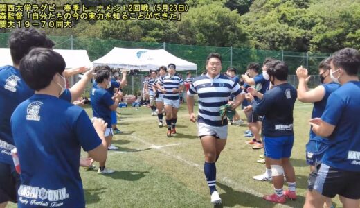 【関大ラグビー】関西大学ラグビー春季トーナメント2回戦：今季初戦となった関大は昨季リーグ2位の同志社大に19－70で敗れる！森監督「自分たちの今の実力を知ることができた」