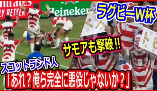 ラグビーワールドカップ、日本サモアも撃破‼海外ファンも注目！スコットランド人は困惑。