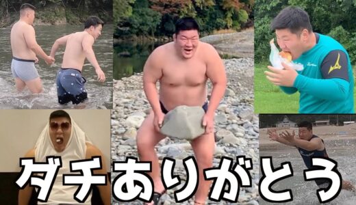 ありがとうダチ！卒業記念ハイライト集