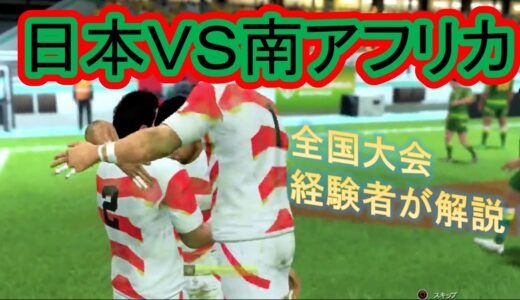 【RUGBY20】ラグビー日本代表VS南アフリカ代表の試合を実況プレイ！強豪国からジャッカルでターンオーバーを狙え！【ラグビー20/PS4】