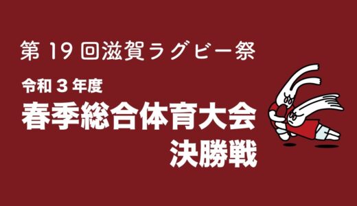 6/12 令和3年度春季総合体育大会　光泉カトリック VS 滋賀学園　決勝戦