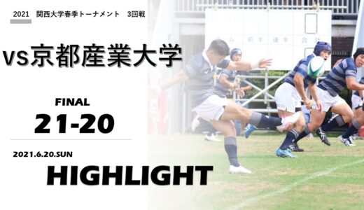 【ハイライト】同志社大学 vs. 京都産業大学｜2021年度関西大学春季トーナメント　3回戦