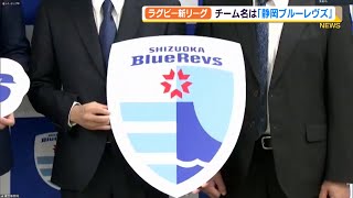 ラグビー新リーグ　チーム名は「静岡ブルーレヴズ」