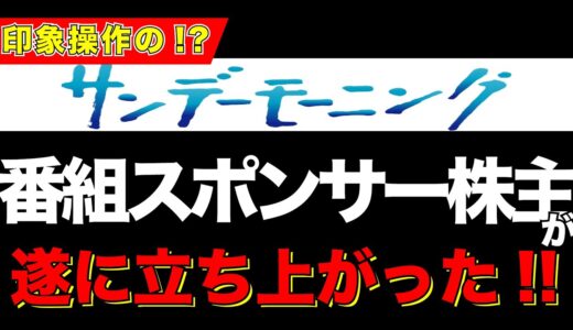 サンデーモーニングの報道姿勢。スポンサー企業の株主総会に異変