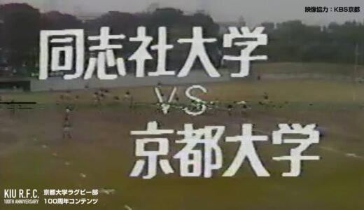 1978年京都大学VS同志社大学ラグビー定期戦前半（映像協力：KBS京都）