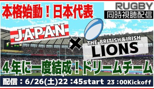 🏉ラグビー日本代表戦：JAPAN vs.THE BRITISH&IRISH LIONS【RUGBY同時視聴】