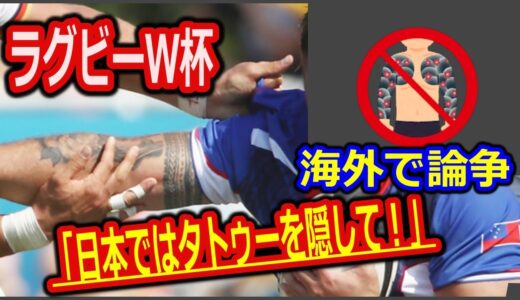 ラグビーワールドカップ統括団体、選手にタトゥー隠すよう指示、海外で論争