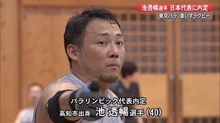 東京パラ・車いすラグビー、池透暢さん代表内定「過去最高の状態」高知市出身、2大会連続キャプテンに (21/06/21 16:00)