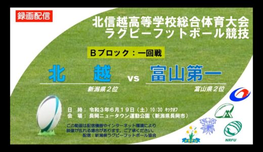 北信越Ｂ１回戦　北越vs富山第一