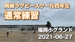 通常練習　岡崎ラグビースクール　四年生　2021-06-27 場所:福岡小学校グランド