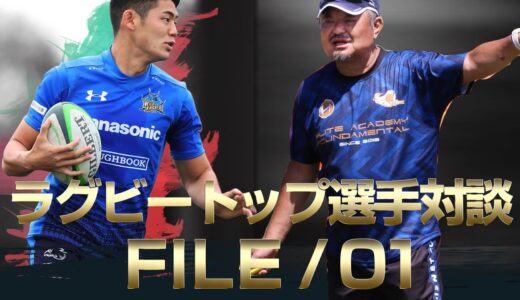 ラグビートップ選手対談FILE01　藤田慶和選手【前編】