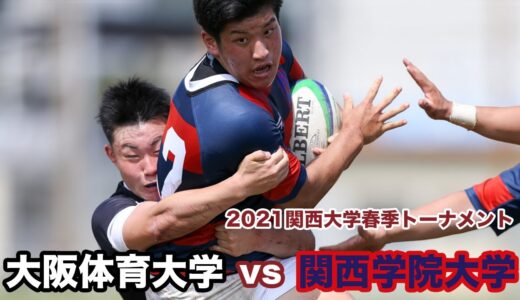 2021年6月6日(日) 大阪体育大学VS関西学院大学　@神戸製鋼灘浜グラウンド　2021関西大学春季トーナメント2回戦