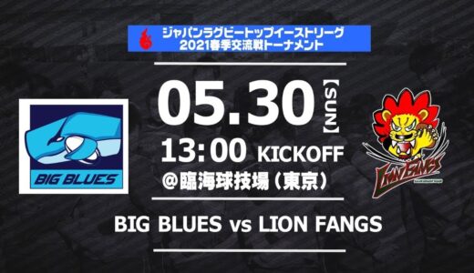 5/30トップイーストリーグ春季交流戦 BIG BLUES vs LION FANGS