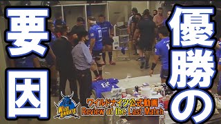 「優勝の要因」 ワイルドナイツ公式動画 Review of the Last Match