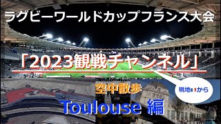 ラグビーワールドカップフランス大会「2023🇫🇷観戦チャンネル」日本代表第1戦  空中散歩 Paris経由 Toulouse / World Cup Rugby 2023 by GoogleEarth