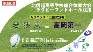 北信越A三位決定　若狭東vs高岡第一