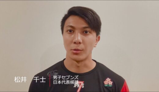 ラグビーを始める子供たちへ｜松井千士選手（男子セブンズ日本代表）｜全国一斉ラグビー体験会開催中！