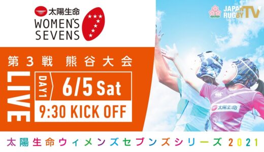 第3戦【熊谷大会】DAY1｜太陽生命ウィメンズセブンズシリーズ2021