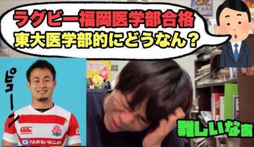 ラグビー福岡選手の順天堂医学部合格について、東大医学部生の見解【ベテランち】