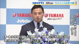 ラグビー　五郎丸選手引退会見「今後はマネジメントの立場で」（静岡県）