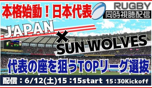 🏉ラグビー日本代表戦：JAPAN vs. SUN WOLVES【RUGBY同時視聴】