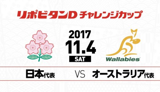 オーストラリア代表戦 2017年11月4日（土）| リポビタンDチャレンジカップ | Japan v Australia