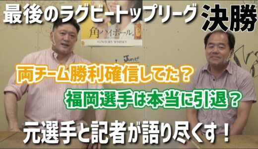 【元ラグビー日本代表】トップリーグ決勝を語る！【ラグビー記者】