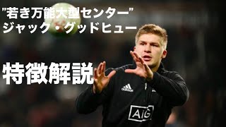【若き万能大型センター】ジャック・グッドヒュー　特徴解説　Jack Goodhue, young all-rounder large Midfield Back - tribute