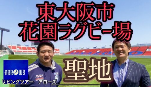 【京都　旅行会社　男泣き級のラグビー聖地！】東大阪市花園ラグビー場バックヤードツアー「トップリーグ・高校ラグビーファンの闘志に火をつけるスタジアムの様子」【動画　オンライン　情報　YouTube】