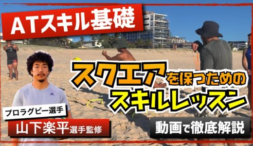【ラグビー留学】プロラグビー選手・山下楽平氏監修！ラグビーATスキル〜スクエアを保つ方法〜