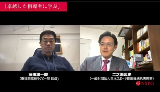 オンライン対談シリーズ「卓越した指導者に学ぶ」　藤田 雄一郎 東福岡高校 ラグビーフットボール部 監督編
