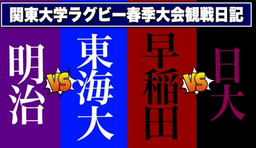 関東 大学ラグビー 春季大会 2021 Ａ-G 明治 vs 東海　早稲田 vs 日大　観戦　1人座談会
