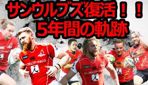 サンウルブズ　スーパープレイ集/ Sunwolves Tribute