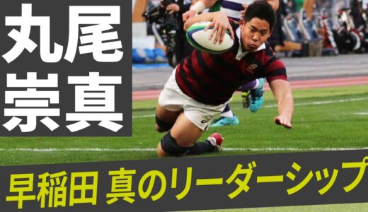 早稲田ラグビー部主将：丸尾崇真_チーム内にリーダーを増やす仕掛けとは